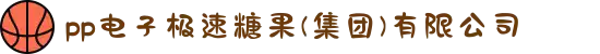 pp电子极速糖果(集团)有限公司